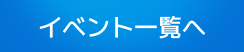 イベント一覧へ戻る