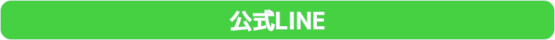 公式LINE URL