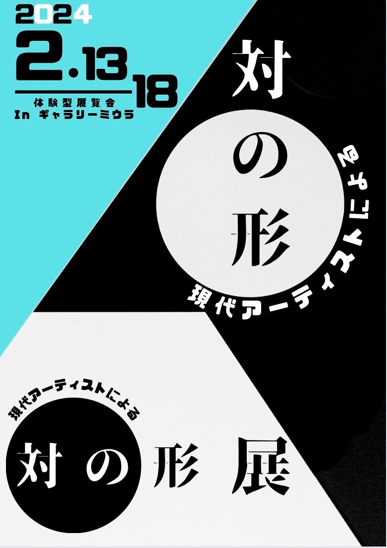 第1回現代アーティストによる対の形展