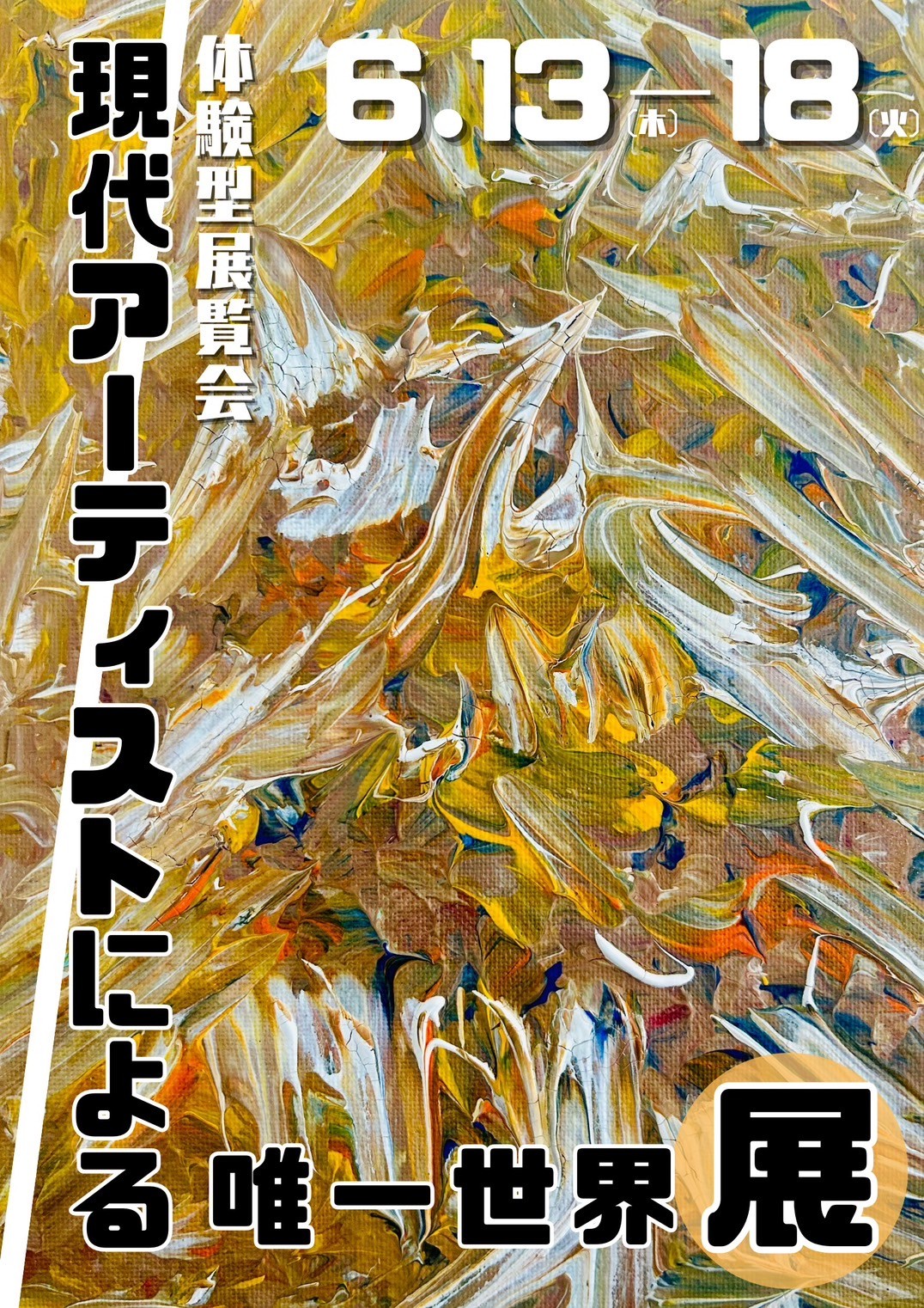 第1回現代アーティストによる唯一世界展