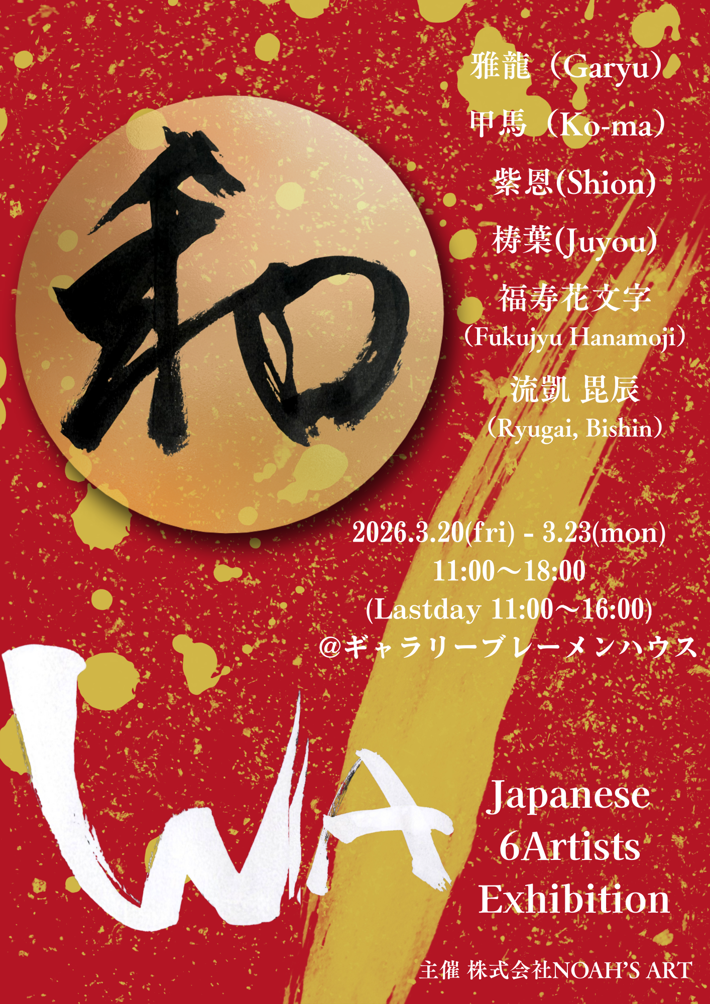 『WA』展　〜Japanese 6Artists Exhibition〜