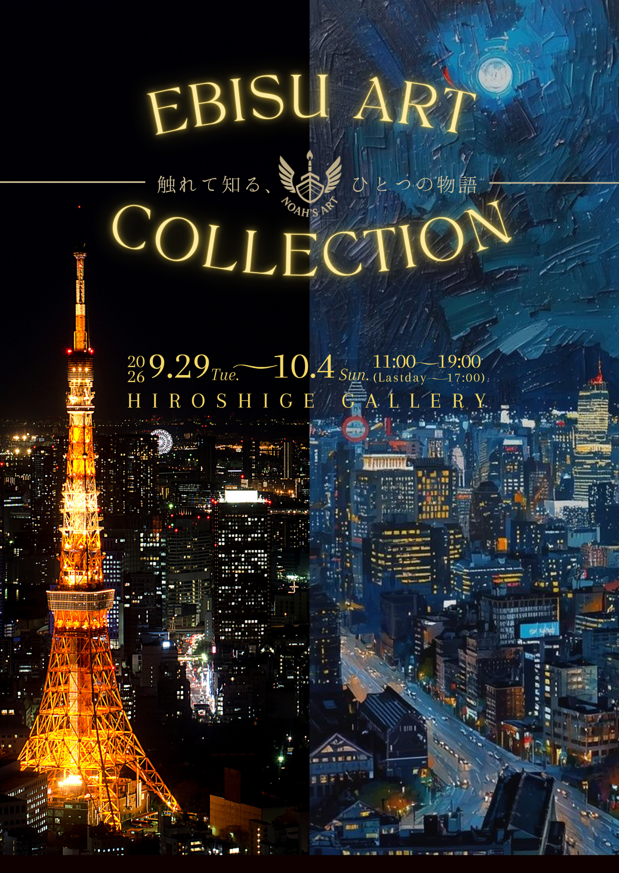 EBISU ART Collection -触れて知る、ひとつの物語