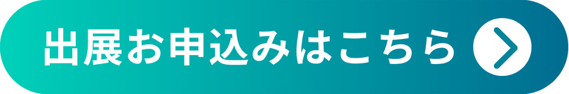 出展お申込みはこちら