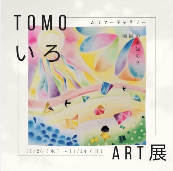 tomoいろアート展