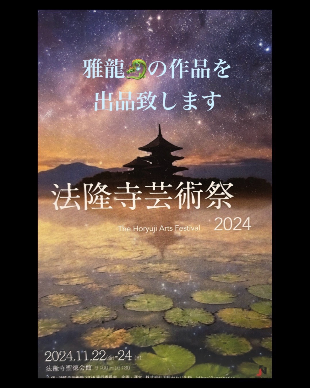 法隆寺芸術祭2024 雅龍先生ご出展